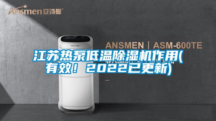江蘇熱泵低溫除濕機作用(有效！2022已更新)