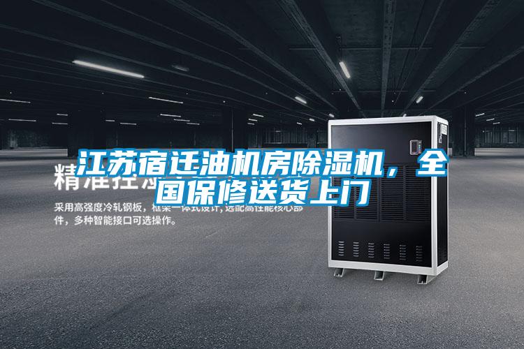 江蘇宿遷油機房除濕機,全國保修送貨上門