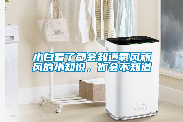 小白看了都會知道氧風新風的小知識，你會不知道