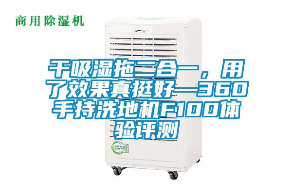 干吸濕拖二合一,用了效果真挺好—360手持洗地機F100體驗評測