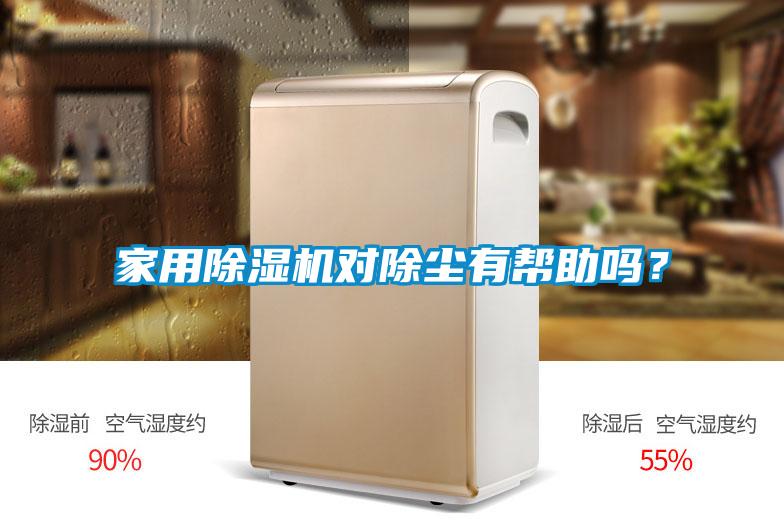 家用除濕機(jī)對(duì)除塵有幫助嗎？