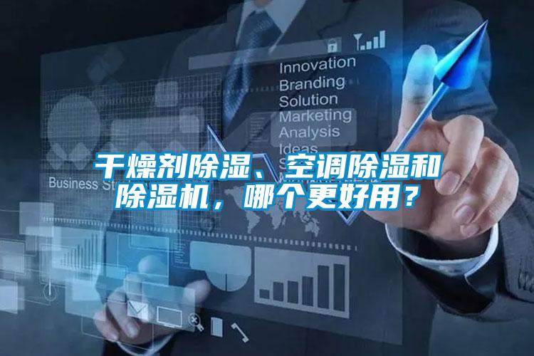 干燥劑除濕、空調除濕和除濕機，哪個更好用？