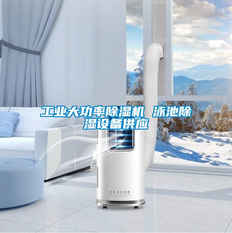 工業(yè)大功率除濕機 泳池除濕設(shè)備供應(yīng)
