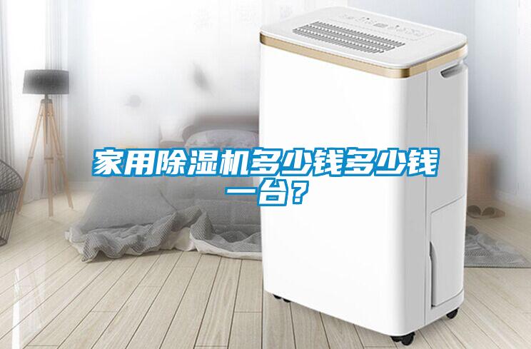 家用除濕機多少錢多少錢一臺?