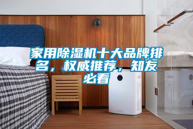 家用除濕機十大品牌排名，權威推薦，知友必看