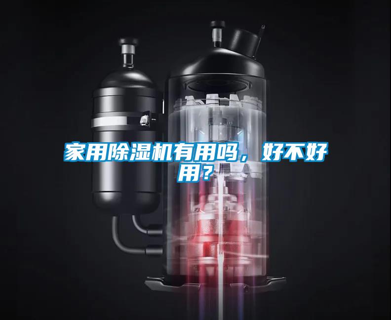 家用除濕機(jī)有用嗎,好不好用?