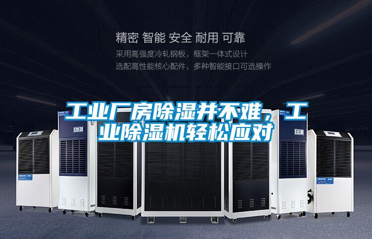 工業(yè)廠房除濕并不難,工業(yè)除濕機(jī)輕松應(yīng)對(duì)