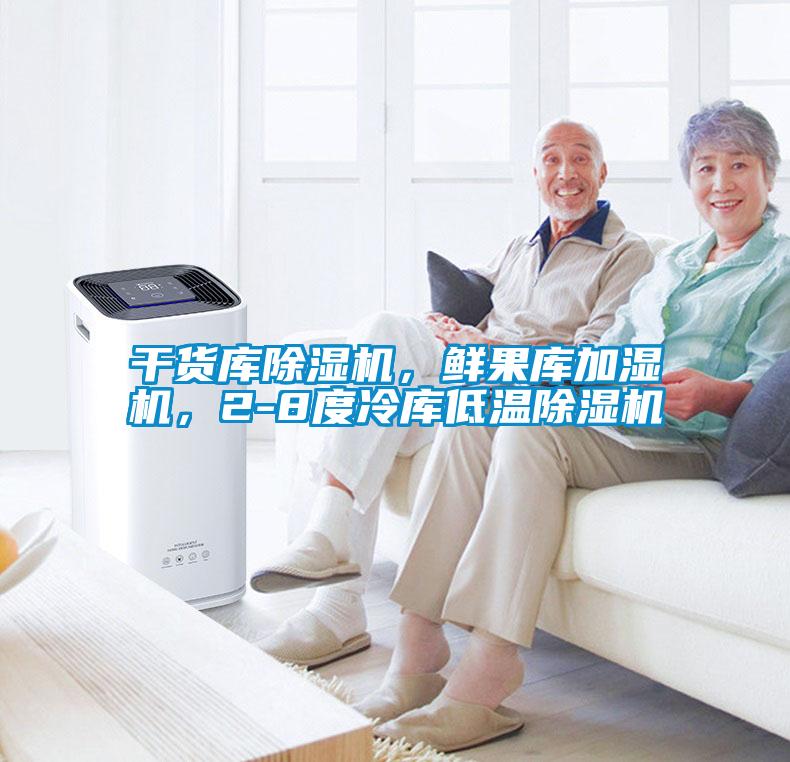 干貨庫除濕機，鮮果庫加濕機，2-8度冷庫低溫除濕機