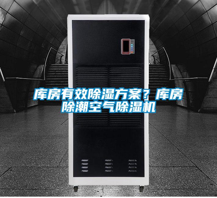 庫房有效除濕方案？庫房除潮空氣除濕機