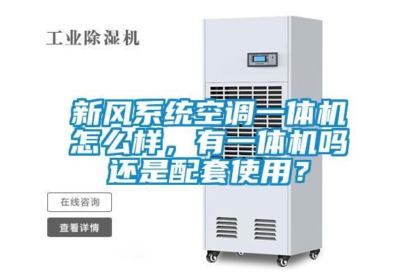 新風系統空調一體機怎么樣，有一體機嗎還是配套使用？