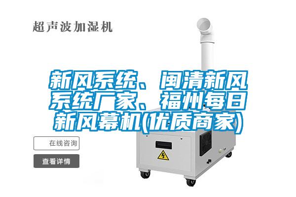 新風系統、閩清新風系統廠家、福州每日新風幕機(優(yōu)質商家)