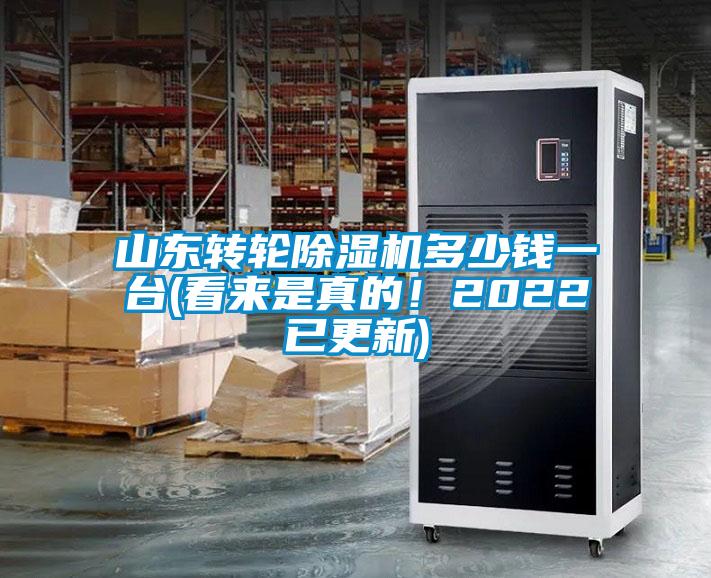 山東轉(zhuǎn)輪除濕機(jī)多少錢(qián)一臺(tái)(看來(lái)是真的!2022已更新)