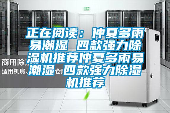 正在閱讀:仲夏多雨易潮濕 四款強(qiáng)力除濕機(jī)推薦仲夏多雨易潮濕 四款強(qiáng)力除濕機(jī)推薦