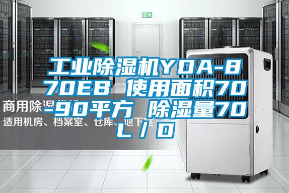 工業(yè)除濕機(jī)YDA-870EB 使用面積70-90平方 除濕量70L/D