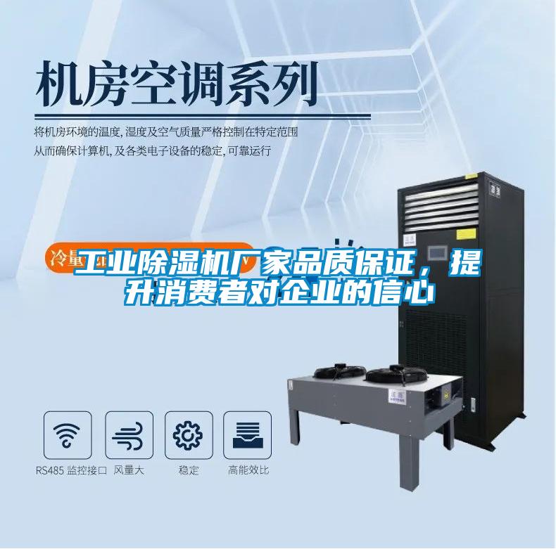 工業(yè)除濕機(jī)廠家品質(zhì)保證,提升消費(fèi)者對企業(yè)的信心