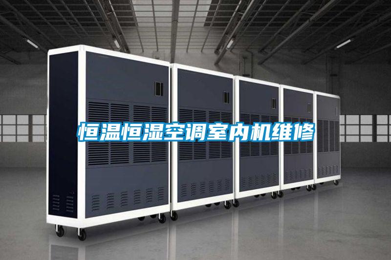 恒溫恒濕空調(diào)室內(nèi)機維修