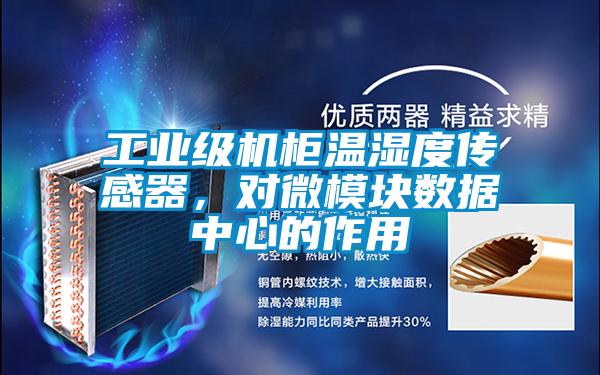 工業級機柜溫濕度傳感器，對微模塊數據中心的作用