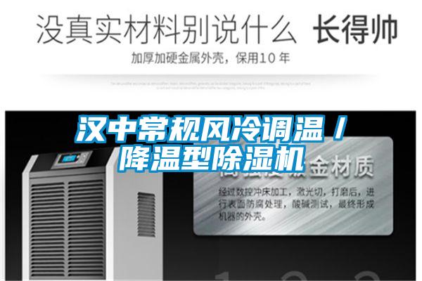 漢中常規(guī)風(fēng)冷調(diào)溫/降溫型除濕機(jī)