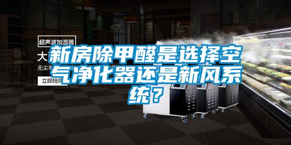 新房除甲醛是選擇空氣凈化器還是新風(fēng)系統(tǒng)?