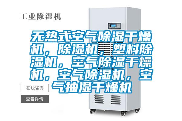 無熱式空氣除濕干燥機(jī)，除濕機(jī)，塑料除濕機(jī)，空氣除濕干燥機(jī)，空氣除濕機(jī)，空氣抽濕干燥機(jī)