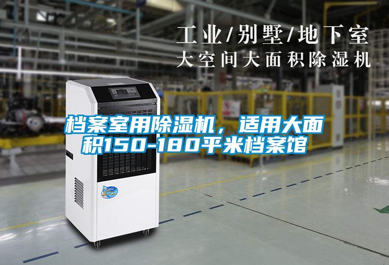 檔案室用除濕機(jī)，適用大面積150-180平米檔案館