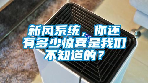 新風系統,你還有多少驚喜是我們不知道的?