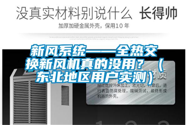 新風系統——全熱交換新風機真的沒用？（東北地區用戶實測）