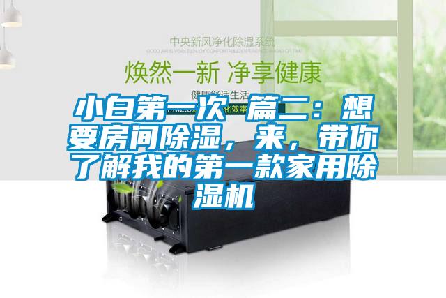 小白第一次 篇二：想要房間除濕，來，帶你了解我的第一款家用除濕機(jī)