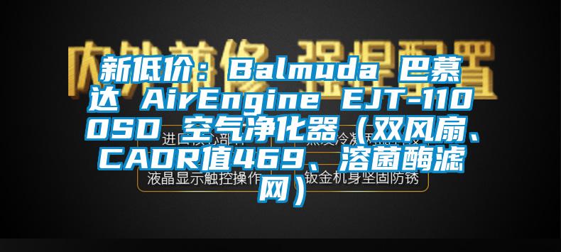 新低價：Balmuda 巴慕達 AirEngine EJT-1100SD 空氣凈化器（雙風扇、CADR值469、溶菌酶濾網）