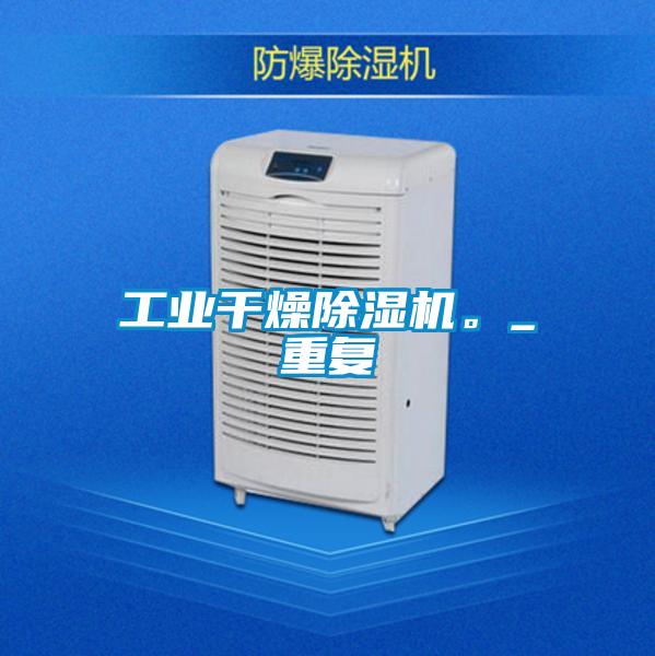 工業(yè)干燥除濕機。_重復
