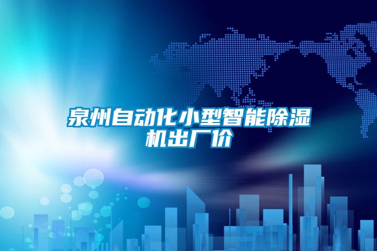 泉州自動化小型智能除濕機(jī)出廠價(jià)