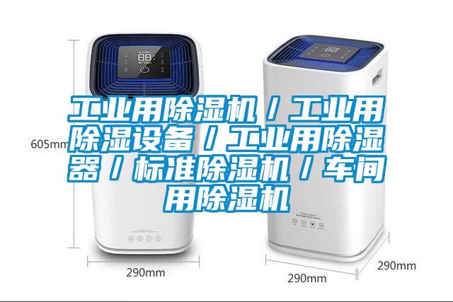 工業用除濕機／工業用除濕設備／工業用除濕器／標準除濕機／車間用除濕機
