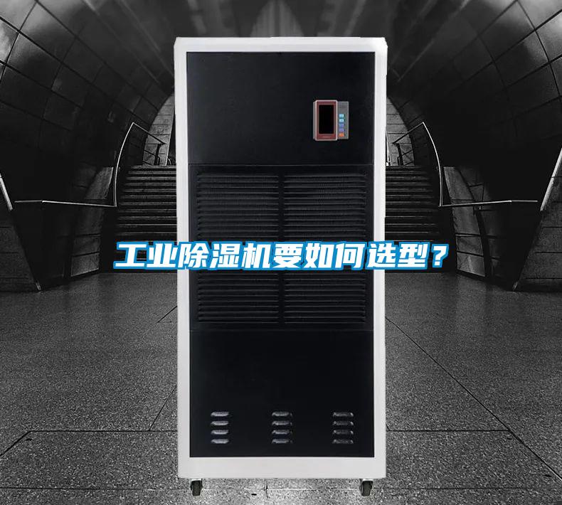 工業除濕機要如何選型?
