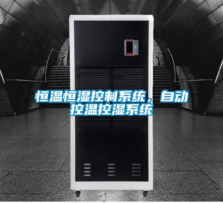 恒溫恒濕控制系統，自動控溫控濕系統