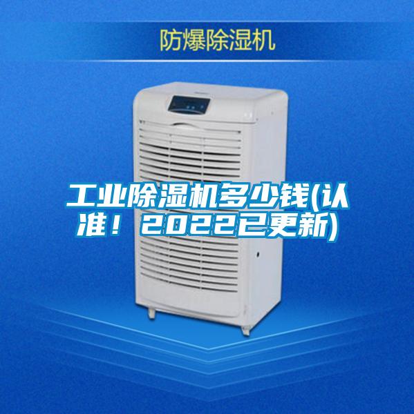 工業除濕機多少錢(認準！2022已更新)