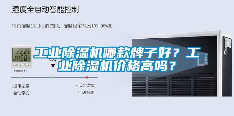 工業除濕機哪款牌子好？工業除濕機價格高嗎？