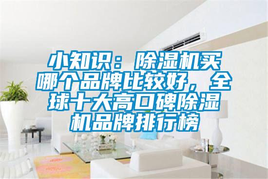 小知識：除濕機買哪個品牌比較好，全球十大高口碑除濕機品牌排行榜