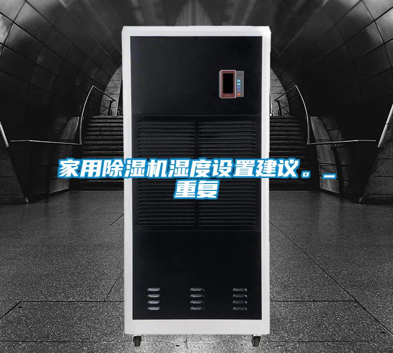 家用除濕機(jī)濕度設(shè)置建議。_重復(fù)