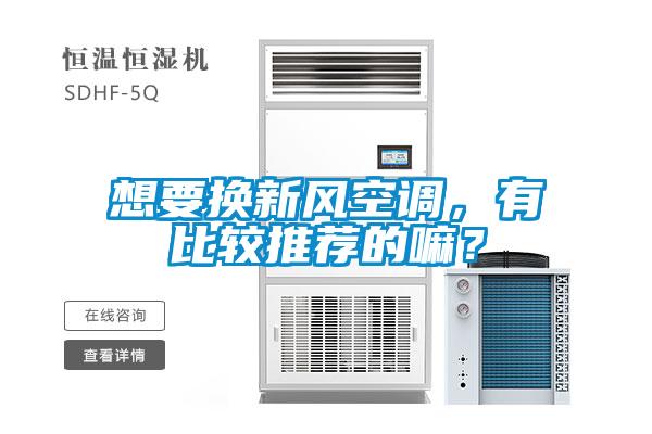 想要換新風空調，有比較推薦的嘛？