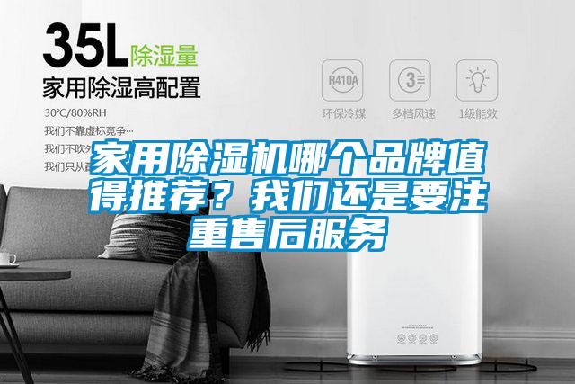 家用除濕機哪個品牌值得推薦？我們還是要注重售后服務