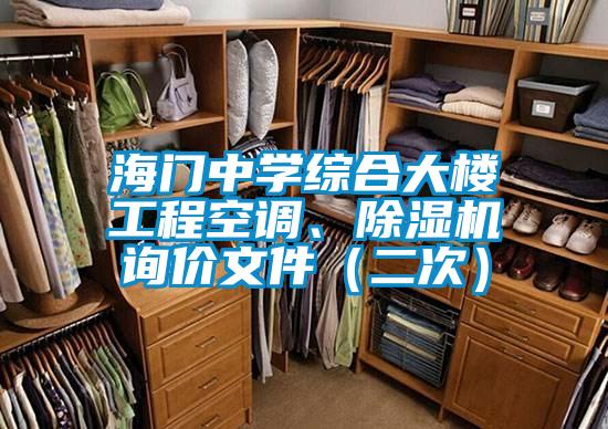 海門中學綜合大樓工程空調、除濕機詢價文件(二次)
