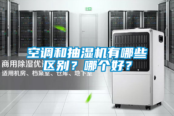 空調和抽濕機有哪些區別？哪個好？