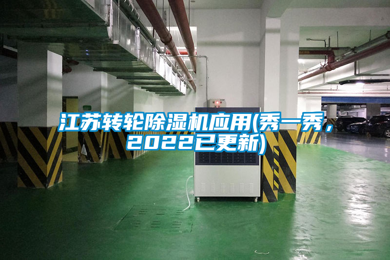 江蘇轉輪除濕機應用(秀一秀,2022已更新)