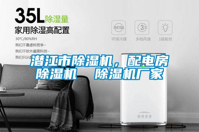 潛江市除濕機,配電房除濕機 除濕機廠家