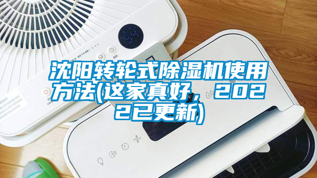 沈陽(yáng)轉(zhuǎn)輪式除濕機(jī)使用方法(這家真好,2022已更新)