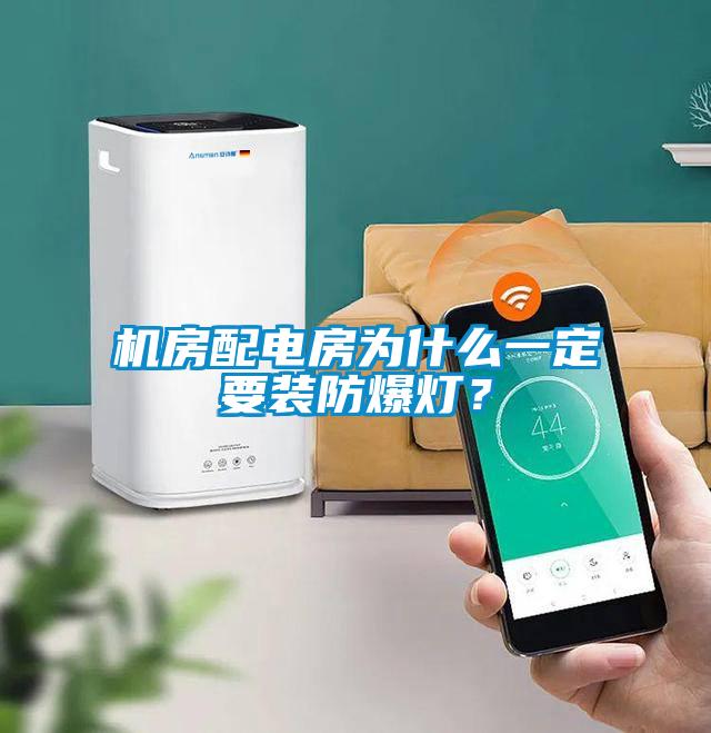 機(jī)房配電房為什么一定要裝防爆燈？