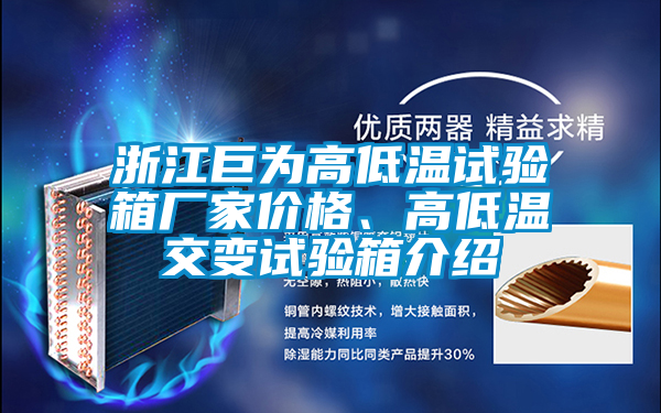 浙江巨為高低溫試驗箱廠家價格、高低溫交變試驗箱介紹