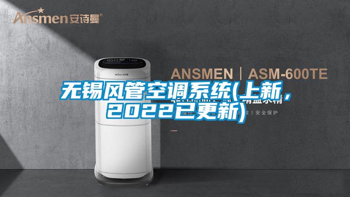 無錫風管空調系統(上新，2022已更新)