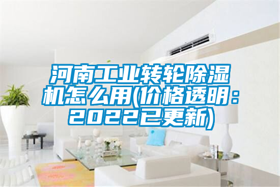 河南工業(yè)轉輪除濕機怎么用(價格透明:2022已更新)