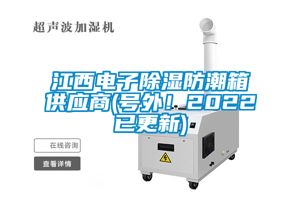江西電子除濕防潮箱供應(yīng)商(號外！2022已更新)